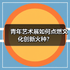 青年艺术展如何点燃文化创新火种？（图4）