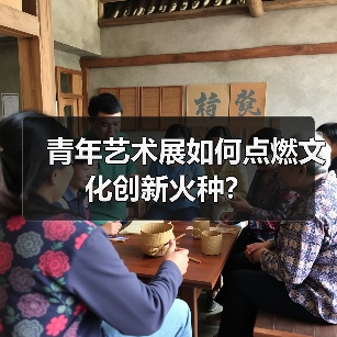 青年艺术展如何点燃文化创新火种？（图2）