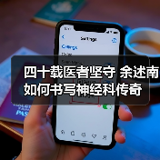 四十载医者坚守 余述南如何书写神经科传奇