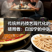 传统煎药技艺现代化的破局者:白加宁的中医装备创业之路(图3) 传统煎药技艺现代化的破局者:白加宁的中医装备创业之路(图3)