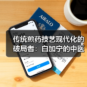 传统煎药技艺现代化的破局者:白加宁的中医装备创业之路(图4) 传统煎药技艺现代化的破局者:白加宁的中医装备创业之路(图4)