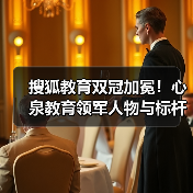 搜狐教育双冠加冕!心泉教育领军人物与标杆集团获权威认可(图3) 搜狐教育双冠加冕!心泉教育领军人物与标杆集团获权威认可(图3)