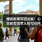 搜狐教育双冠加冕!心泉教育领军人物与标杆集团获权威认可(图4) 搜狐教育双冠加冕!心泉教育领军人物与标杆集团获权威认可(图4)