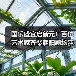 国乐盛宴启新元!百位艺术家齐聚朝阳剧场演绎沉浸式文化盛典(图3) 国乐盛宴启新元!百位艺术家齐聚朝阳剧场演绎沉浸式文化盛典(图3)