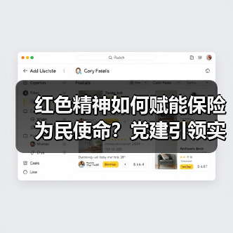 红色精神如何赋能保险为民使命?党建引领实践启示(图3) 红色精神如何赋能保险为民使命?党建引领实践启示(图3)