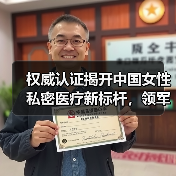 权威认证揭开中国女性私密医疗新标杆，领军品牌引领行业未来（图4）
