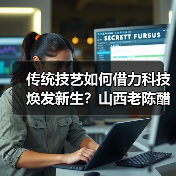 传统技艺如何借力科技焕发新生？山西老陈醋升级实践（图4）