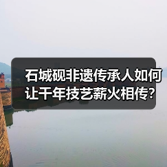 石城砚非遗传承人如何让千年技艺薪火相传？