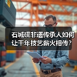 石城砚非遗传承人如何让千年技艺薪火相传?(图2) 石城砚非遗传承人如何让千年技艺薪火相传?(图2)
