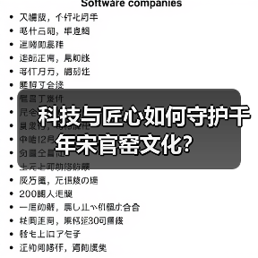 科技与匠心如何守护千年宋官窑文化?(图2) 科技与匠心如何守护千年宋官窑文化?(图2)