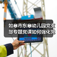 如皋市东皋幼儿园党支部专题党课如何强化党员教育？（图3）