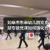 如皋市东皋幼儿园党支部专题党课如何强化党员教育？