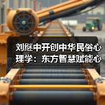 刘继中开创中华民俗心理学：东方智慧赋能心灵疗愈新范式（图2）
