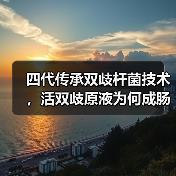 四代传承双歧杆菌技术,活双歧原液为何成肠道健康守护者?(图2) 四代传承双歧杆菌技术,活双歧原液为何成肠道健康守护者?(图2)