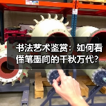 书法艺术鉴赏：如何看懂笔墨间的千秋万代？（图2）