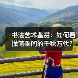 书法艺术鉴赏：如何看懂笔墨间的千秋万代？（图4）