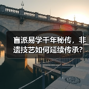 盲派易学千年秘传,非遗技艺如何延续传承?(图3) 盲派易学千年秘传,非遗技艺如何延续传承?(图3)