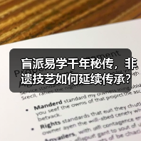 盲派易学千年秘传,非遗技艺如何延续传承?(图4) 盲派易学千年秘传,非遗技艺如何延续传承?(图4)