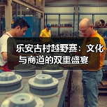 乐安古村越野赛：文化与商道的双重盛宴（图4）