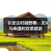 乐安古村越野赛：文化与商道的双重盛宴（图2）