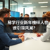 易学行业新年榜样人物谁引领风潮？（图4）