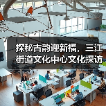 探秘古韵迎新福，三江街道文化中心文化探访活动