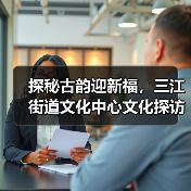 探秘古韵迎新福，三江街道文化中心文化探访活动（图2）