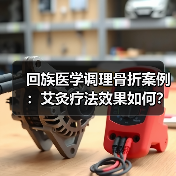 回族医学调理骨折案例：艾灸疗法效果如何？（图4）
