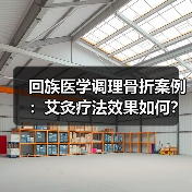 回族医学调理骨折案例：艾灸疗法效果如何？（图2）