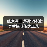 戚家湾非遗研学体验：寻香探味传统工艺（图4）