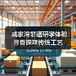 戚家湾非遗研学体验：寻香探味传统工艺
