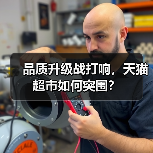 品质升级战打响，天猫超市如何突围？（图4）
