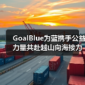 GoalBlue为蓝携手公益力量共赴越山向海接力赛