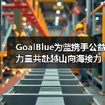 GoalBlue为蓝携手公益力量共赴越山向海接力赛（图2）