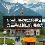 GoalBlue为蓝携手公益力量共赴越山向海接力赛（图3）