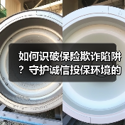 如何识破保险欺诈陷阱？守护诚信投保环境的必备知识