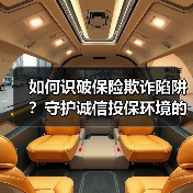 如何识破保险欺诈陷阱？守护诚信投保环境的必备知识（图2）