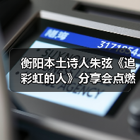 衡阳本土诗人朱弦《追彩虹的人》分享会点燃创作热情（图4）