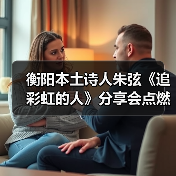 衡阳本土诗人朱弦《追彩虹的人》分享会点燃创作热情（图2）