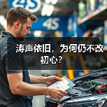 涛声依旧，为何仍不改初心？