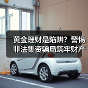 黄金理财是陷阱？警惕非法集资骗局筑牢财产防线
