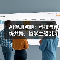 AI慢剧点映：科技与传统共舞，哲学主题引深思（图4）