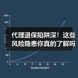 代理退保陷阱深！这些风险隐患你真的了解吗？（图3）