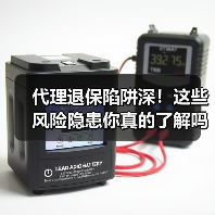 代理退保陷阱深！这些风险隐患你真的了解吗？