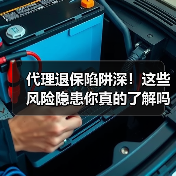 代理退保陷阱深！这些风险隐患你真的了解吗？（图4）