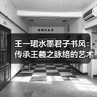 王一珺水墨君子书风：传承王羲之脉络的艺术创新（图4）