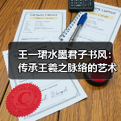 王一珺水墨君子书风：传承王羲之脉络的艺术创新（图2）