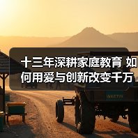 十三年深耕家庭教育 如何用爱与创新改变千万家庭？（图2）