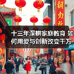 十三年深耕家庭教育 如何用爱与创新改变千万家庭？（图3）