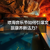 琼海音乐节如何引爆文旅康养新活力？